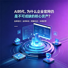 石狮建站-AI时代，为什么企业官网仍是不可或缺的核心资产？