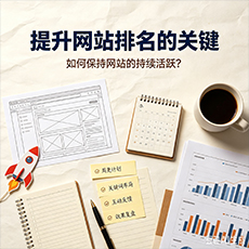 泉州建站-提升网站排名的关键:如何保持网站的持续活跃?