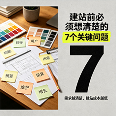 泉州建站-建站前必须想清楚的7个关键问题