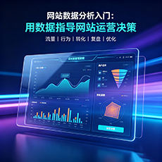 泉州建站-网站数据分析入门：用数据指导网站运营决策