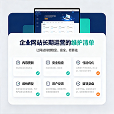 泉州建站-企业网站长期运营的维护清单