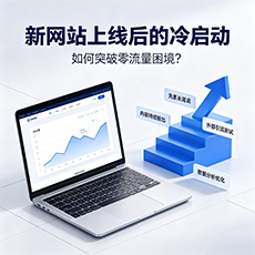 安溪建站-新网站上线后的冷启动：如何突破零流量困境？
