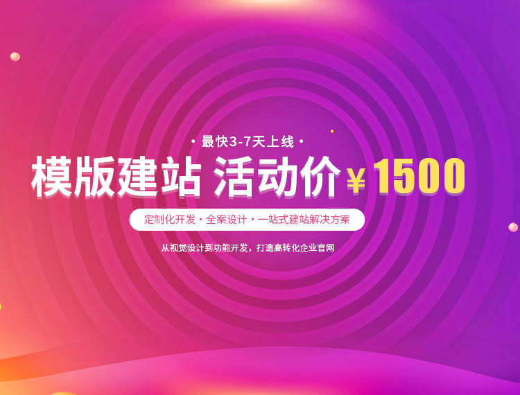 安溪建站-模版建站 活动价 ¥1500
