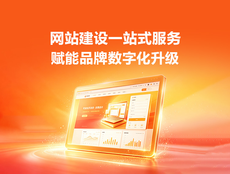 德化建站-品牌官网建设
