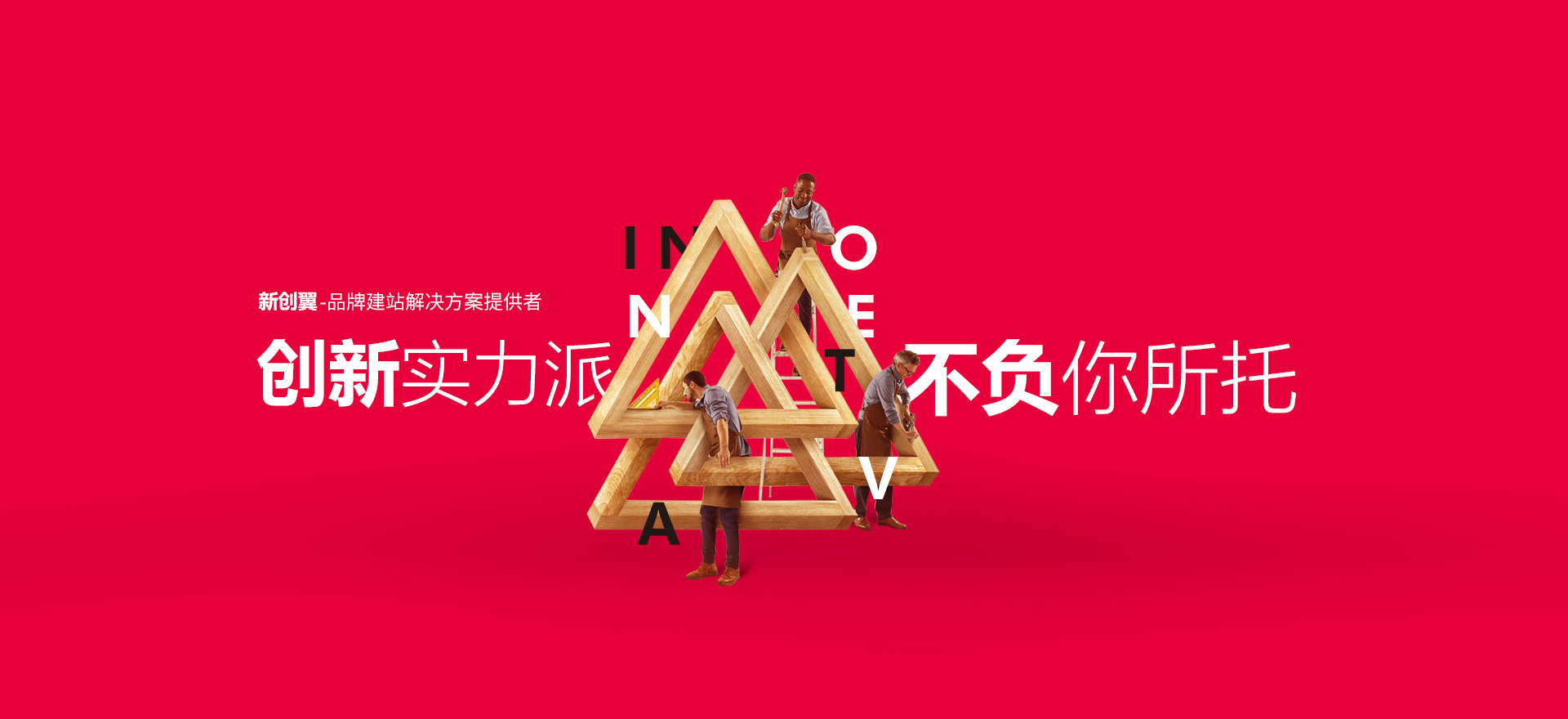 泉州建站-创新实力派